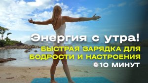 Энергия с утра! Быстрая зарядка для бодрости и настроения