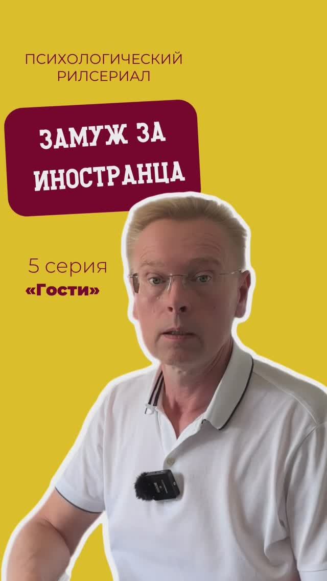 Что надо знать выходя замуж за иностранца? #психолог #отношения #психология #замужзаиностранца