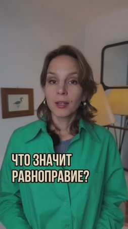 Что значит «равноправие» в семье? #психология #психолог #психологияотношений