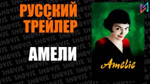 Амели (фильм, 2001)