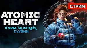 Обзор Atomic Heart: Чары Морских Глубин / НОВОЕ DLC