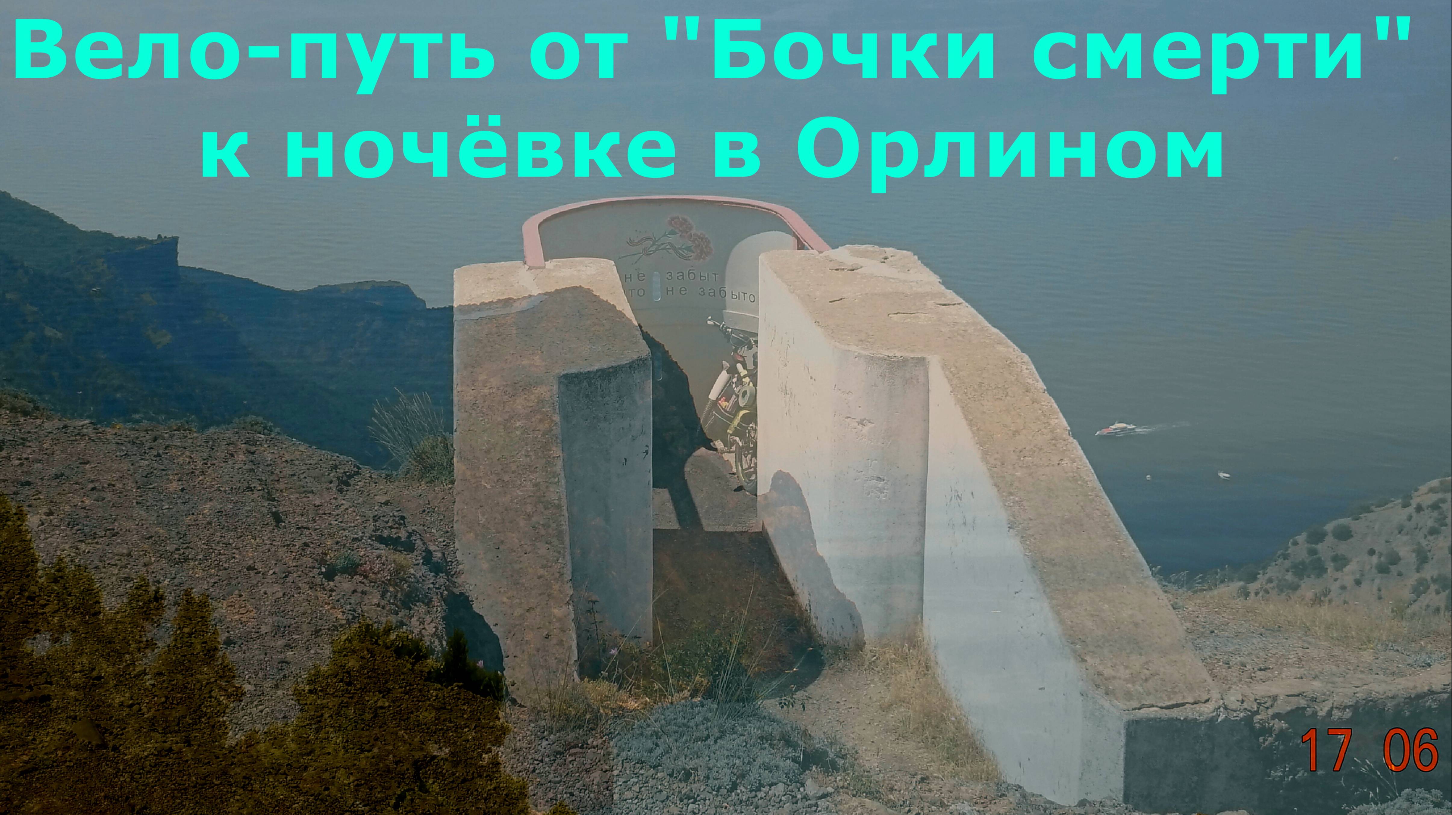 №519. Вело-путь от "Бочки смерти" к Орлиному.
