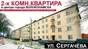 2-х комн. квартира в центре гор. Волоколамска Московской области