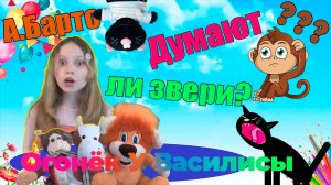 Агния Барто Думают ли Звери Огонёк У Василисы
