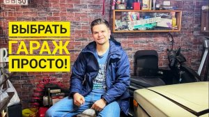 Как купить хороший гараж