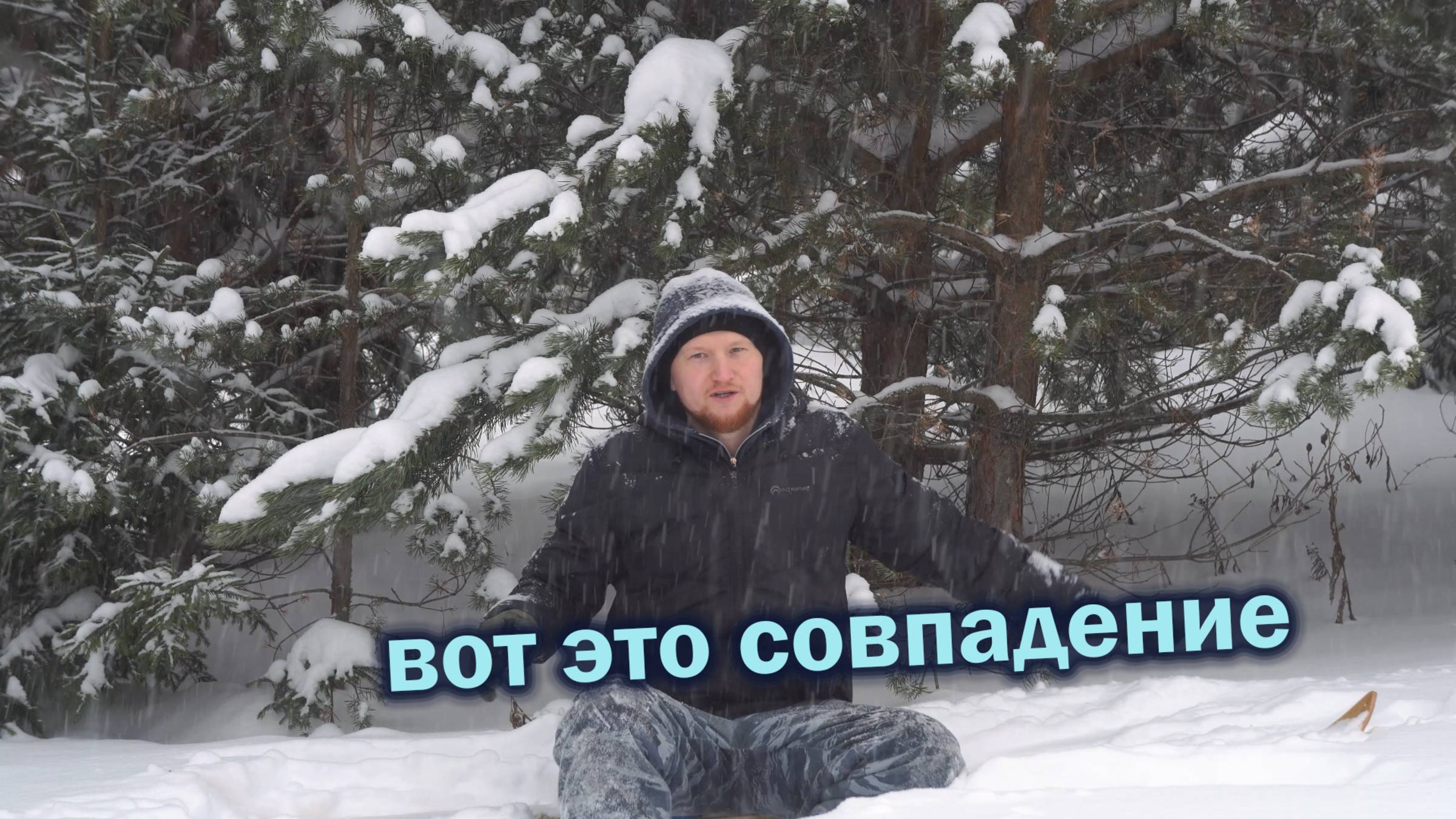 Вот это совпадение. История одного похода. смотреть онлайн