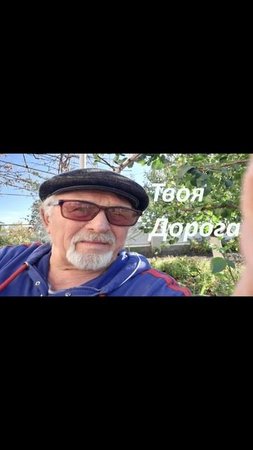 Твоя  ДОРОГА
