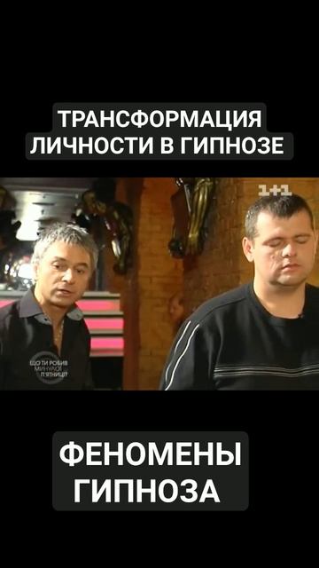 ТРАНСФОРМАЦИЯ ЛИЧНОСТИ В ГИПНОЗЕ