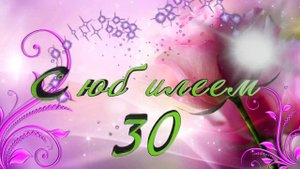 Сборник красивых футажей с юбилеем 30 лет