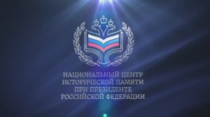 Итоги первого дня  Международного научно-практического форума "Без срока давности" 25.11.2024