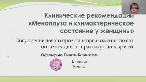 Разбор проекта Клинических рекомендаций "Менопауза и климактерическое состояние женщины"