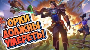 Orcs Must Die! Deathtrap➤Орки Должны Умереть! Смертельная Ловушка