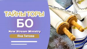 Недельный разбор Торы Бо _ Яна Титова NSM