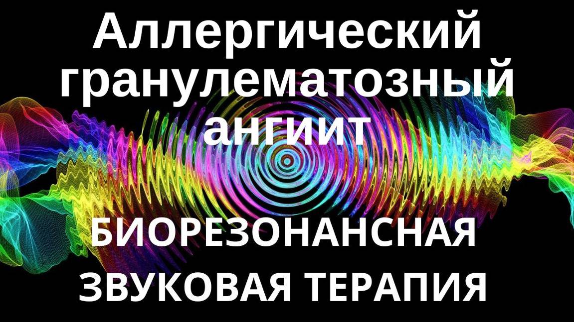 Аллергический гранулематозный ангиит _ сеанс звуковой терапии _ звуки природы