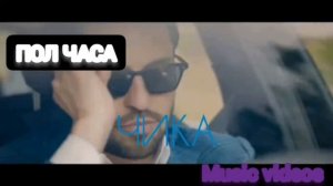 Артур Пирожков-Чика ПОЛ ЧАСА