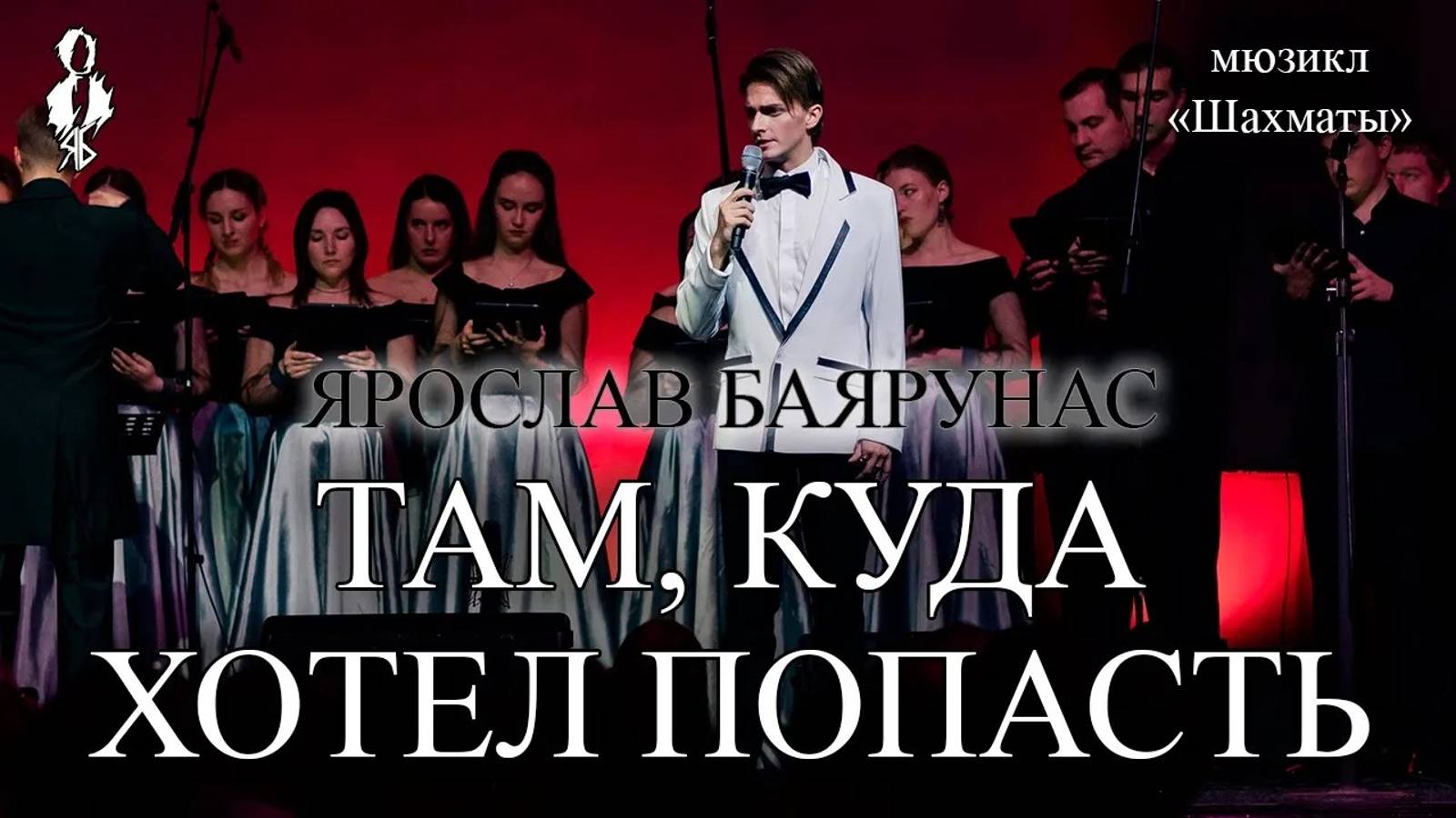 Ярослав Баярунас - Там, куда хотел попасть (мюзикл «Шахматы»)