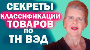 КОД ТН ВЭД НА ТОВАР ИЗ РАЗНЫХ МАТЕРИАЛОВ.