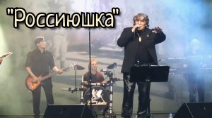 Анатолий Вишняков - "Россиюшка"