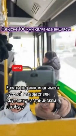 ЮСПА / Казахи поют Смуглянку в автобусе в Астане