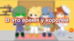 24 часа короли игнорят валетов