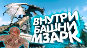 Skyrim. Древнее знание