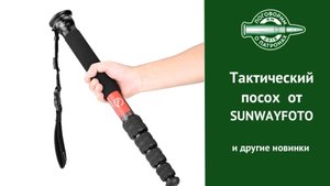 Тактический посох и другие новинки Sunwayfoto