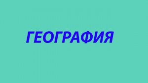 1. География фруктов-