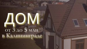 Дом по цене квартиры в Калининграде 2025