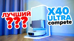 Обзор Dreame X40 Ultra Complete 🔥 Тестируем лучший робот-пылесос? 🔥 Какие минусы у лидера рынка?