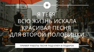 Я тебя всю жизнь искала – красивая песня для второй половинки