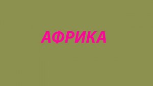 1. Как география ОБРЕКЛА Африку НА гибель-