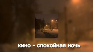 кино - спокойная ночь ( slowed)