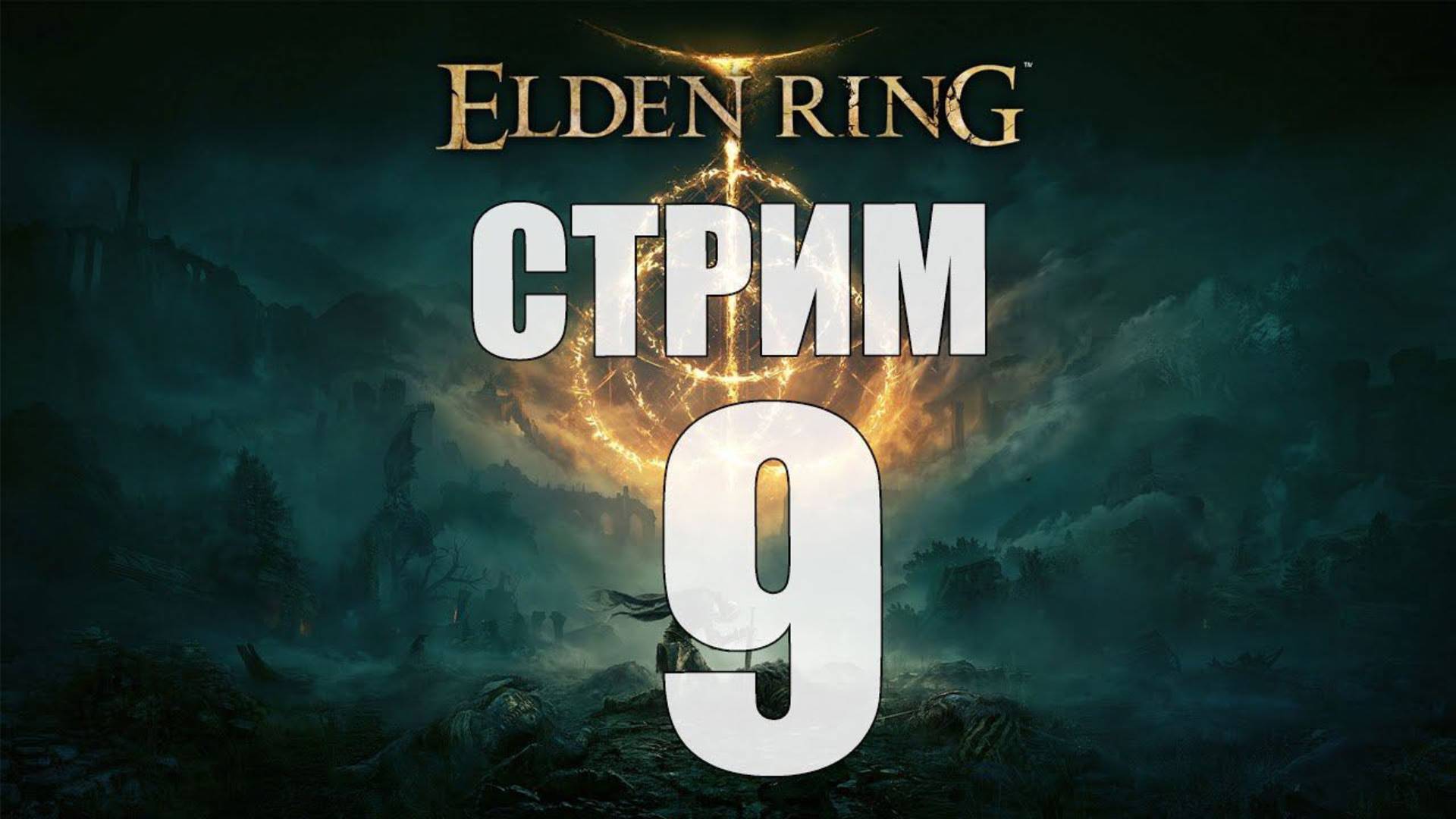 Elden Ring - Часть 9 [Умирать или бежать?] [Стрим]