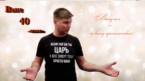 Ване 40. Мото юбилей.