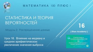 Модуль 2: Распределение данных. Урок 16. Влияние выброса на медиану и среднее арифметическое