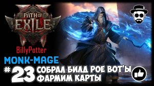 Собрал билд Poe bot'ы | Монах-Маг | Path of Exile 2