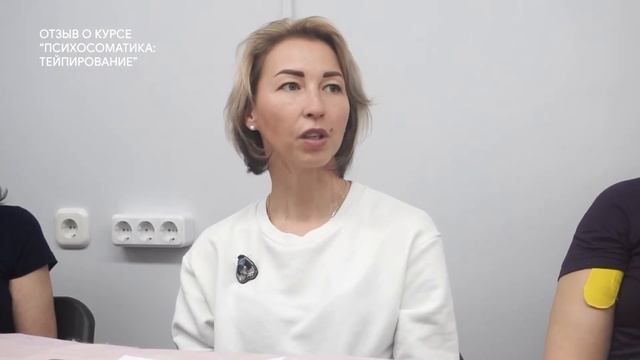 Отзыв о курсе "Психосоматика: тейпирование". Инструктор Елена Прибыш