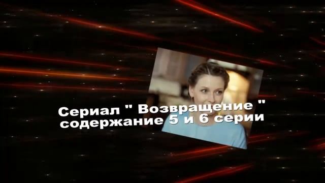 Возвращение сериал с 1 по 8 серию анонс. Содержание новых серий смотреть онлайн