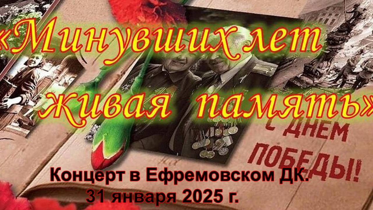 "Минувших лет живая память."  Литературно - музыкальная программа.