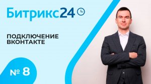 Битрикс 24. Урок 8. Подключение Вконтакте
