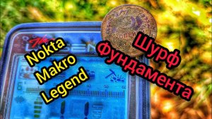 Коп с металлоискателем. Шурф. Фундамента. Нокта макро легенд. Поиск монет.