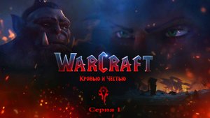Warcraft. Кровью и честью. Фанатский - сериал. Эпизод 1