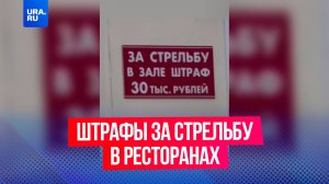 В Дагестане ввели штрафы за стрельбу в ресторанах