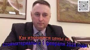 Как изменятся цены на стройматериалы с 1 февраля 2025 года