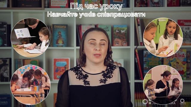 Ефективний план уроку. Під час уроку. Онлайн-курс для вчителів початкової школи