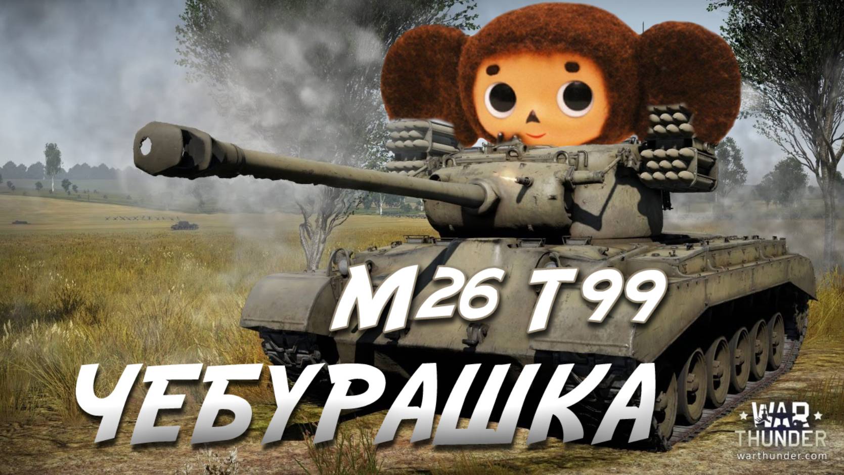 Чебурашка-Иберийская крепость-12фрагов. Вар тандер (аркада)