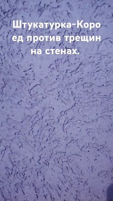 штукатурка короед против трещин на стенах#короед #штукатурка#чудоанна #всесама