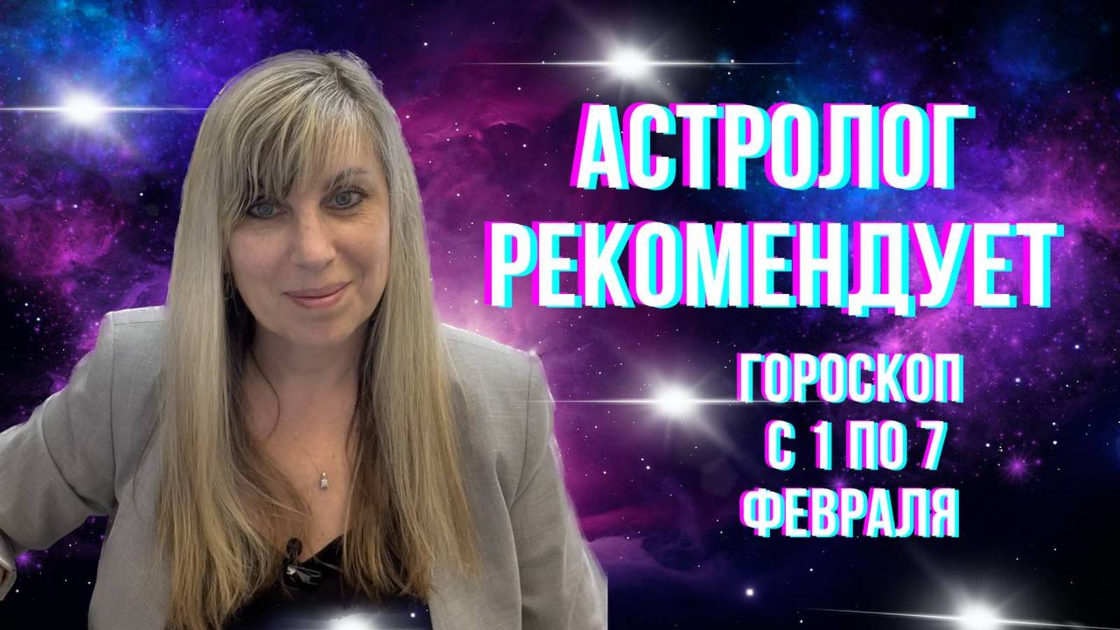 Астролог рекомендует. Гороскоп с 1 по 7 февраля