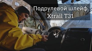 Меняем подрулевой шлейф Nissan X-trail T31.