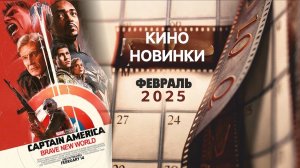 Подборка трейлеров фильмов, выходящих в феврале, ТОП новинок - Русская озвучка нейросетью